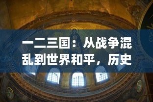 一二三国：从战争混乱到世界和平，历史变迁的宏大叙事与深刻启示