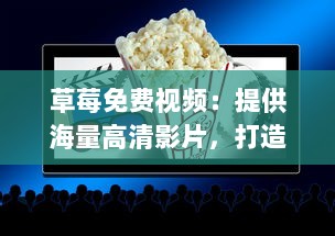 草莓免费视频：提供海量高清影片，打造线上最优质的免费观影体验 v5.6.1下载