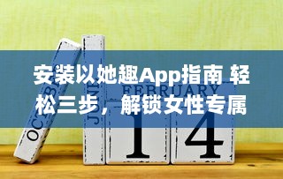 安装以她趣App指南 轻松三步，解锁女性专属福利，从此购物更优惠