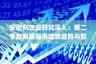 安慰剂效应研究深入：第二季度数据揭示增减趋势与影响因素 v4.9.6下载