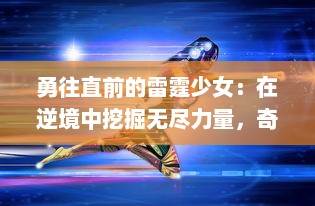 勇往直前的雷霆少女：在逆境中挖掘无尽力量，奇迹瞬间的青春成长记