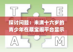 探讨问题：未满十六岁的青少年在藏宝阁平台显示问题的现象及其背后的社会影响