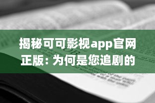 揭秘可可影视app官网正版: 为何是您追剧的最佳选择 专业分析其独特优势