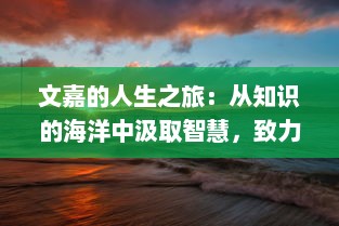 文嘉的人生之旅：从知识的海洋中汲取智慧，致力于打造一片独特的文化艺术天地