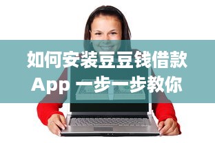 如何安装豆豆钱借款App 一步一步教你快速搞定 v7.5.2下载