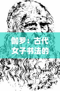 伽罗：古代女子书法的艺术境地与中华文化传承的历史深度 v1.6.1下载