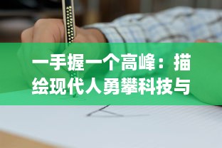 一手握一个高峰：描绘现代人勇攀科技与生活双重顶峰的挑战与成就