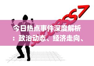 今日热点事件深度解析：政治动态、经济走向、社会问题，一网打尽各领域重大新闻 v6.9.4下载