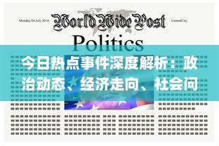 今日热点事件深度解析：政治动态、经济走向、社会问题，一网打尽各领域重大新闻 v6.9.4下载