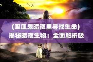 (吸血鬼暗夜里寻找生命) 揭秘暗夜生物：全面解析吸血鬼幸存者的生存策略和合成表