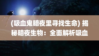 (吸血鬼暗夜里寻找生命) 揭秘暗夜生物：全面解析吸血鬼幸存者的生存策略和合成表