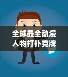 全球最全动漫人物打扑克牌免费在线观看网站大全：聚集众多经典动画角色同台竞技的视觉盛宴 v2.0.8下载