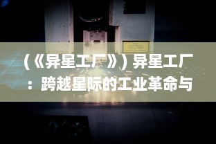 (《异星工厂》) 异星工厂：跨越星际的工业革命与未来科技产业的全面升级