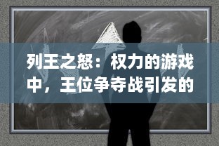 列王之怒：权力的游戏中，王位争夺战引发的皇族冲突与帝国风暴