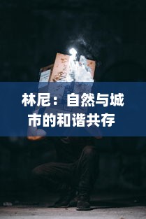 林尼：自然与城市的和谐共存 ，探索可持续发展的关键角色 v5.5.9下载