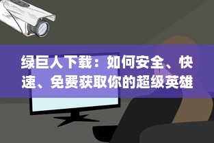 绿巨人下载：如何安全、快速、免费获取你的超级英雄电影和游戏资源全攻略