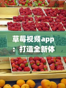 草莓视频app：打造全新体验，满足您多元化、高质量的在线视频观看需求 v8.5.4下载