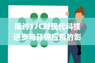 探讨17C对现代科技进步与环保应用的影响和作用 v2.0.1下载