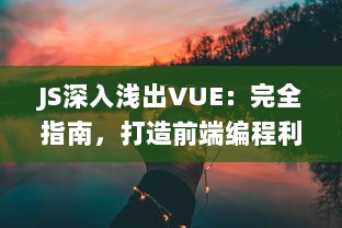 JS深入浅出VUE：完全指南，打造前端编程利器，零基础也能轻松掌握 v2.4.1下载