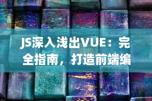 JS深入浅出VUE：完全指南，打造前端编程利器，零基础也能轻松掌握 v2.4.1下载