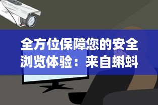 全方位保障您的安全浏览体验：来自蝌蚪视频窝的安全视频播放平台 v5.3.6下载