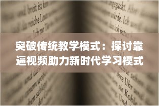 突破传统教学模式：探讨靠逼视频助力新时代学习模式的有效性与创新策略 v8.2.1下载