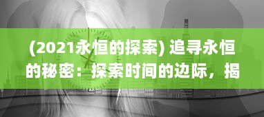 (2021永恒的探索) 追寻永恒的秘密：探索时间的边际，揭示永恒国度的神秘面纱