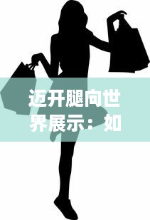 迈开腿向世界展示：如何c你自己，展示你独一无二的魅力 v5.3.8下载