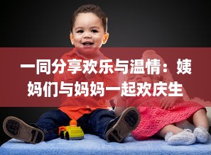 一同分享欢乐与温情：姨妈们与妈妈一起欢庆生日的难忘时刻及深刻故事分享 v3.2.2下载