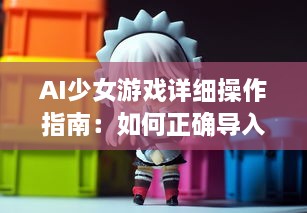 AI少女游戏详细操作指南：如何正确导入创建的角色和场景 v1.1.8下载