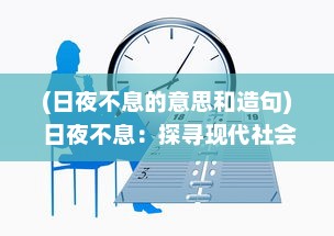 (日夜不息的意思和造句) 日夜不息：探寻现代社会中人类对时间掌控的挑战与矛盾