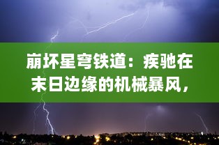 崩坏星穹铁道：疾驰在末日边缘的机械暴风，决战生死存亡的星际纪元