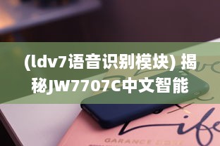 (ldv7语音识别模块) 揭秘JW7707C中文智能语音识别系统：开启全新的人机交互时代