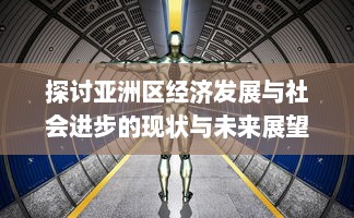 探讨亚洲区经济发展与社会进步的现状与未来展望：以中国、日本和印度为例 v5.8.9下载