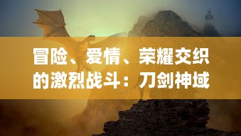 冒险、爱情、荣耀交织的激烈战斗：刀剑神域之火线争战，勇者无畏，挑战极限的终极对决