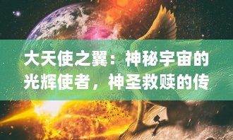 大天使之翼：神秘宇宙的光辉使者，神圣救赎的传道使命和天界之间的爱与战斗