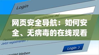 网页安全导航：如何安全、无病毒的在线观看黄址内容 v3.9.3下载