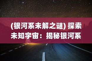 (银河系未解之谜) 探索未知宇宙：揭秘银河系的边缘与神秘境界线