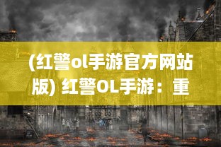 (红警ol手游官方网站版) 红警OL手游：重温经典战役，激情燃烧的战火再次引爆手机屏幕