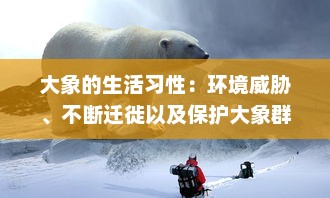 大象的生活习性：环境威胁、不断迁徙以及保护大象群体的迫切需要 v7.5.5下载