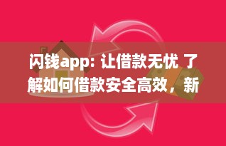 闪钱app: 让借款无忧 了解如何借款安全高效，新用户更享超低利率 v0.9.6下载