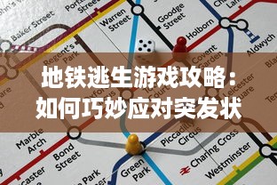 地铁逃生游戏攻略：如何巧妙应对突发状况，提高生存技巧体验刺激的逃生冒险 v0.0.0下载