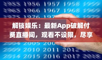 解锁娱乐：最新App破解付费直播间，观看不设限，尽享精彩内容 v7.4.5下载