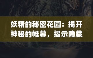 妖精的秘密花园：揭开神秘的帷幕，揭示隐藏在现实世界中的魔法生物真实面貌 v4.0.5下载