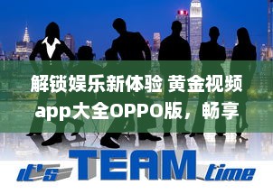 解锁娱乐新体验 黄金视频app大全OPPO版，畅享海量高清资源。 v2.7.9下载