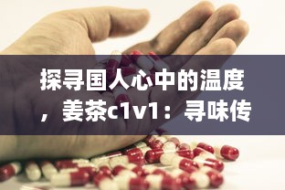 探寻国人心中的温度 ，姜茶c1v1：寻味传统、传承健康，温暖你的每一个冬季 v6.7.5下载