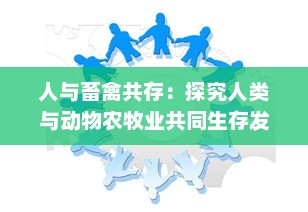 人与畜禽共存：探究人类与动物农牧业共同生存发展的新型合作模式CROPROATION v4.4.7下载