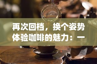 再次回档，换个姿势体验咖啡的魅力：一杯咖啡，就爱蒜你的每一次 v5.0.1下载