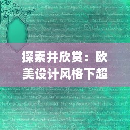 探索并欣赏：欧美设计风格下超级好看的PPT展示与创作技巧解析