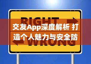 交友App深度解析 打造个人魅力与安全防护两不误，揭秘如何选择最佳交友平台